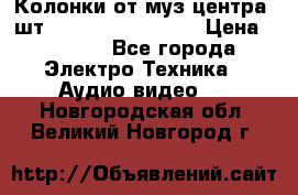 	 Колонки от муз центра 3шт Panasonic SB-PS81 › Цена ­ 2 000 - Все города Электро-Техника » Аудио-видео   . Новгородская обл.,Великий Новгород г.